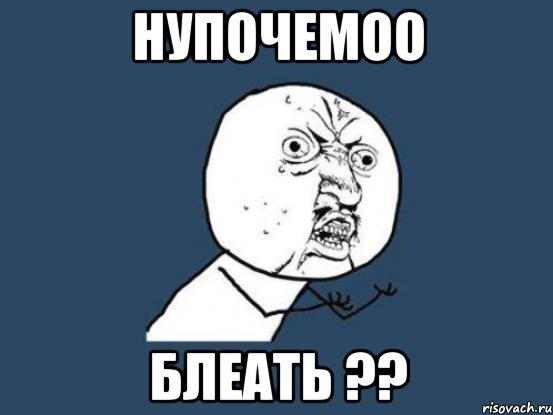 нупочемоо блеать ??, Мем Ну почему