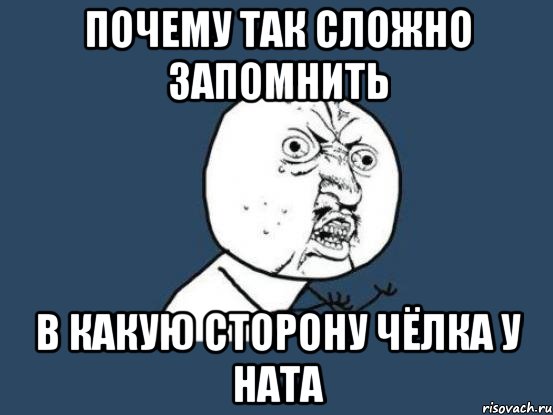 почему так сложно запомнить в какую сторону чёлка у ната, Мем Ну почему