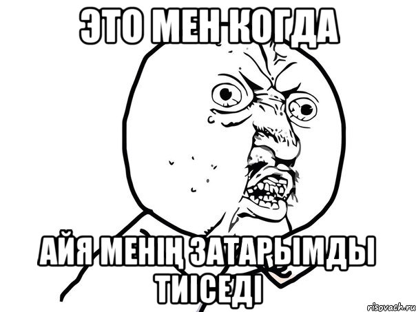 это мен когда айя менің затарымды тиіседі, Мем Ну почему (белый фон)