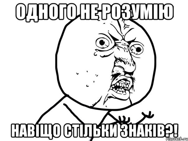 одного не розумію навіщо стільки знаків?!, Мем Ну почему (белый фон)