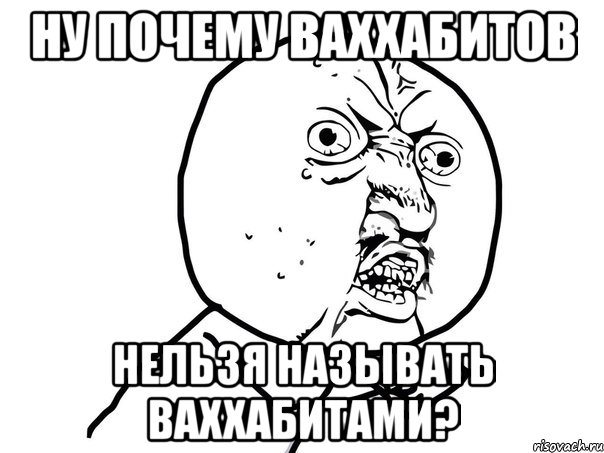 ну почему ваххабитов нельзя называть ваххабитами?, Мем Ну почему (белый фон)