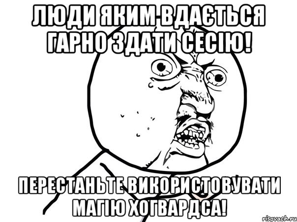 люди яким вдається гарно здати сесію! перестаньте використовувати магію хогвардса!, Мем Ну почему (белый фон)