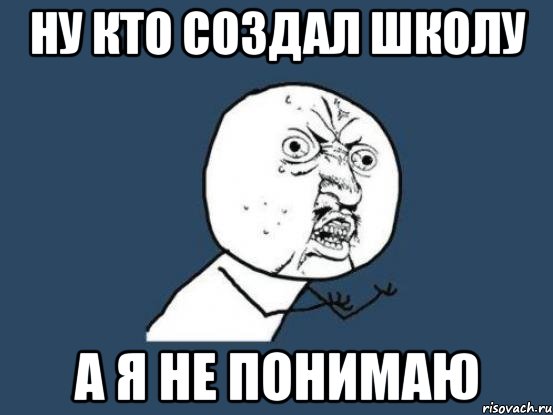 ну кто создал школу а я не понимаю, Мем Ну почему