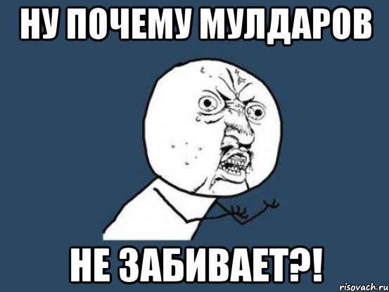 ну почему мулдаров не забивает?!, Мем Ну почему