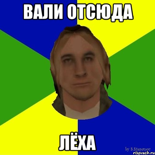 вали отсюда лёха