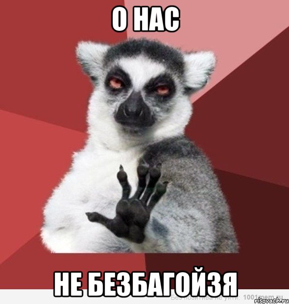 о нас не безбагойзя