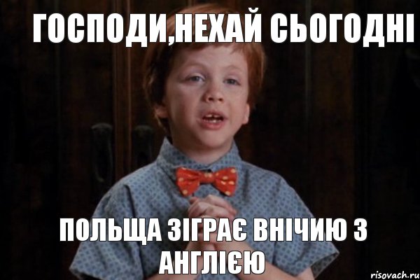 ГОСПОДИ,НЕХАЙ СЬОГОДНІ ПОЛЬЩА ЗІГРАЄ ВНІЧИЮ З АНГЛІЄЮ