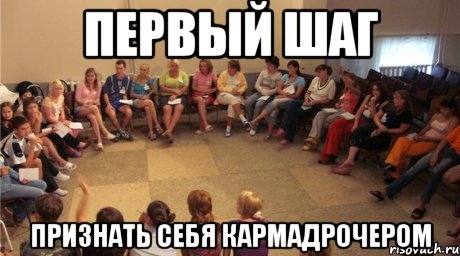 первый шаг признать себя кармадрочером