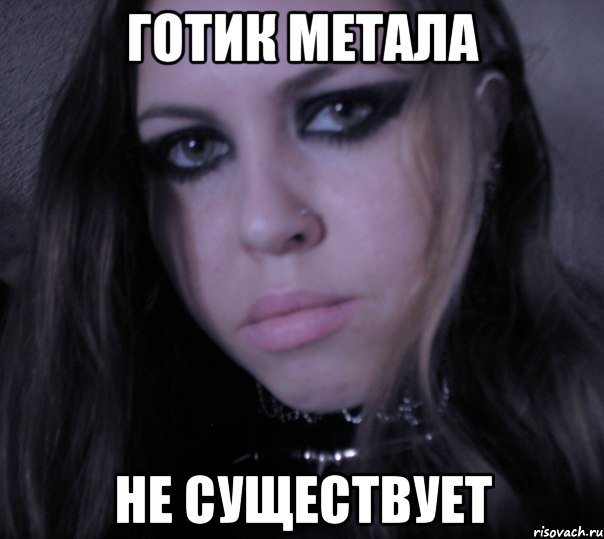 готик метала не существует
