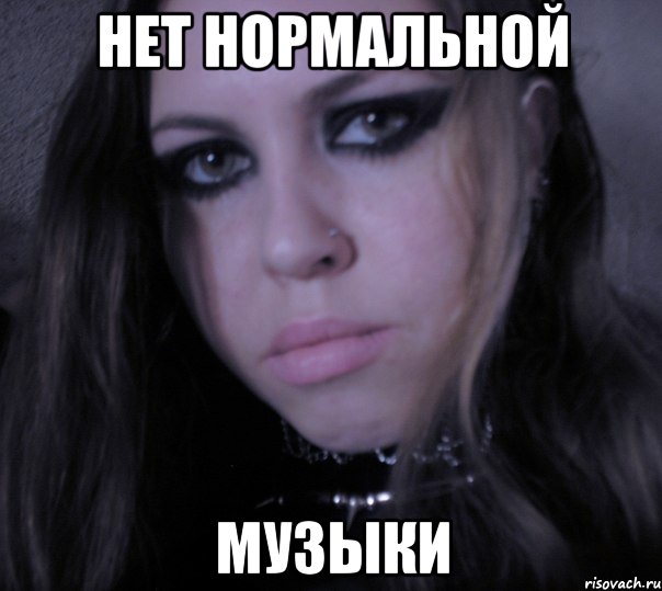 нет нормальной музыки