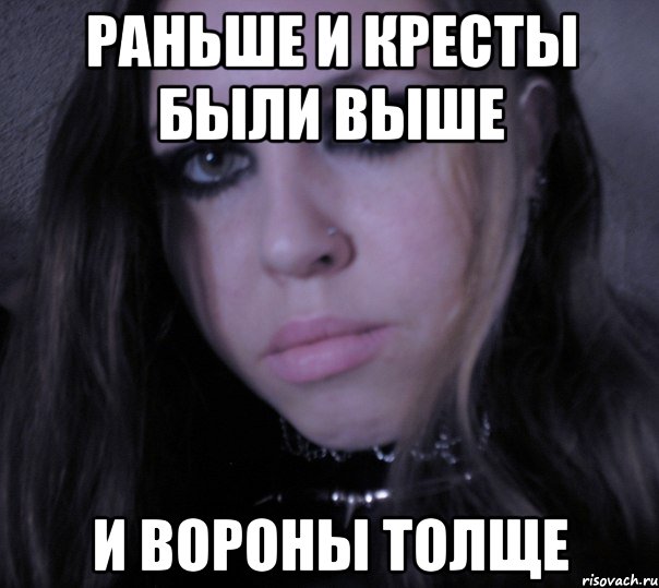 раньше и кресты были выше и вороны толще