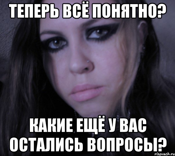 теперь всё понятно? какие ещё у вас остались вопросы?