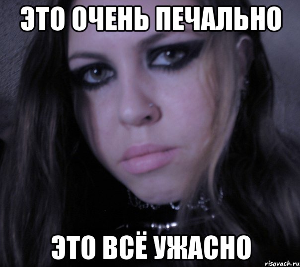 это очень печально это всё ужасно
