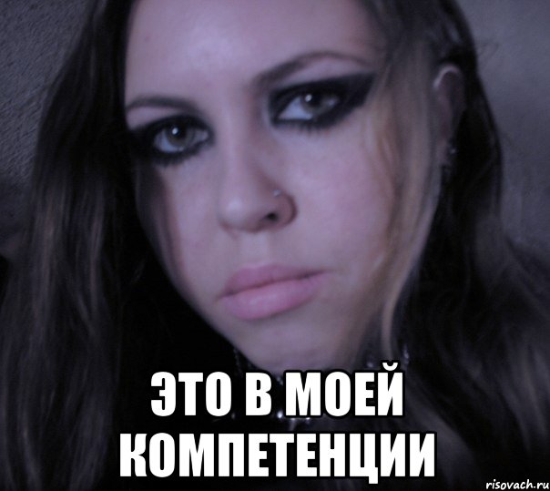  это в моей компетенции
