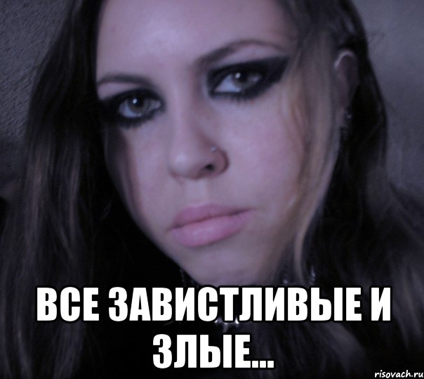  все завистливые и злые...