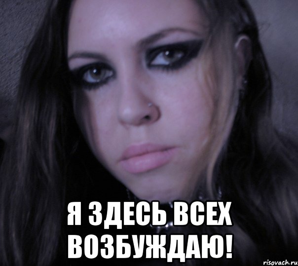 я здесь всех возбуждаю!