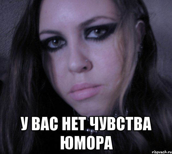  у вас нет чувства юмора