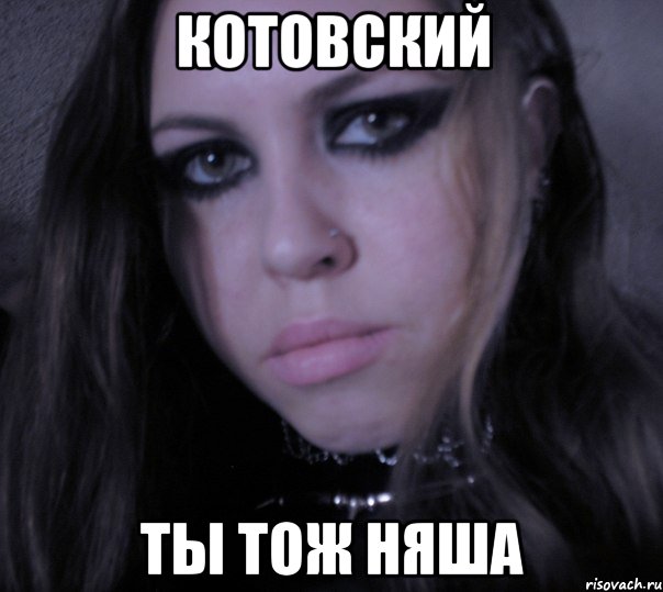 котовский ты тож няша