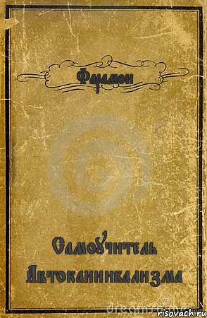 Фарамон Самоучитель Автоканнибализма, Комикс обложка книги