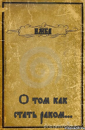 ИМБА О том как стать раком..., Комикс обложка книги