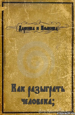 Даринка и Полинка Как разыграть человека?, Комикс обложка книги