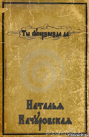 Ты суперзвезда да Наталья Качуровская, Комикс обложка книги