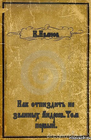 К.Иванов Как отпиздить не званных Андреев.Том первый., Комикс обложка книги