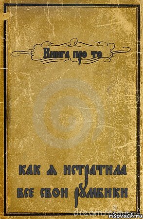 Книга про то как я истратила все свои румбики, Комикс обложка книги