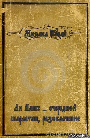 Мизаил Кубай Ли Алекс - очередной шарлатан, разоблачение, Комикс обложка книги