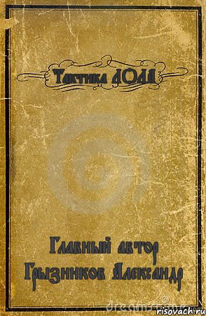 Тактика ЛОЛА Главный автор Грызинков Александр, Комикс обложка книги