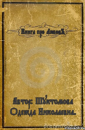 Книга про ЛюбовЪ Автор: Шуктомова Одежда Николаевна., Комикс обложка книги