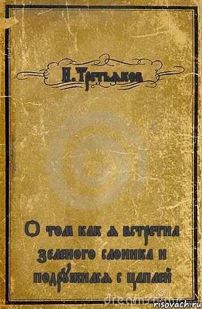 И.Третьяков О том как я встретил зеленого слоника и подружился с цаплей, Комикс обложка книги