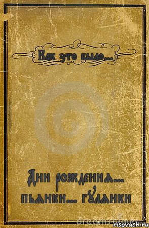 Как это было... Дни рождения... пьянки... гулянки, Комикс обложка книги