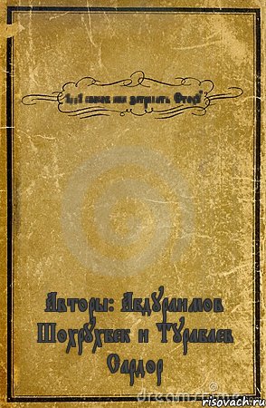 1001 способ как затралить Фтоху Авторы: Абдураимов Шохрухбек и Турабаев Сардор, Комикс обложка книги