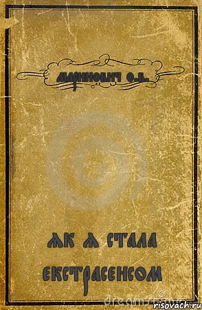 маринович о.в. як я стала екстрасенсом, Комикс обложка книги