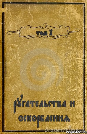 том 1 ругательства и оскорбления, Комикс обложка книги