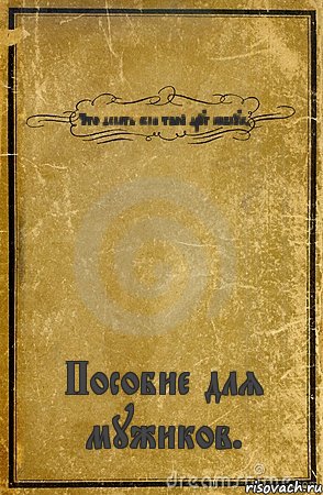 Что делать если твой друг каблук? Пособие для мужиков., Комикс обложка книги