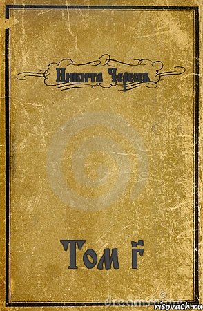 Никита Чересев Том 3, Комикс обложка книги
