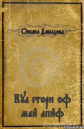 Оксана Давыдова Кул стори оф май лпйф, Комикс обложка книги