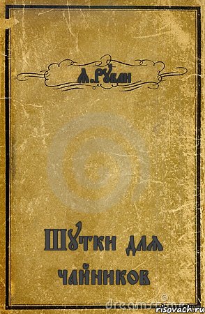 Я.Рубан Шутки для чайников, Комикс обложка книги