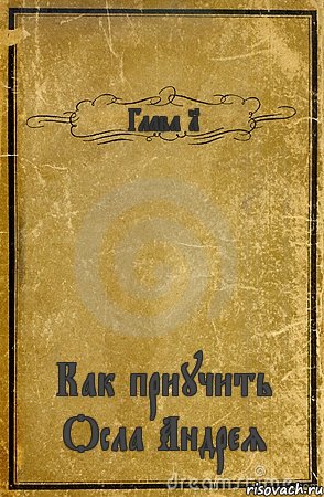 Глава 1 Как приучить Осла Андрея, Комикс обложка книги