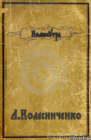 Комосутра Л.Колесниченко, Комикс обложка книги