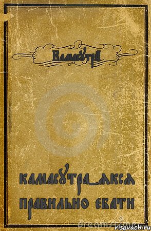 КамасутрА камасутра-якся правильно ебати, Комикс обложка книги