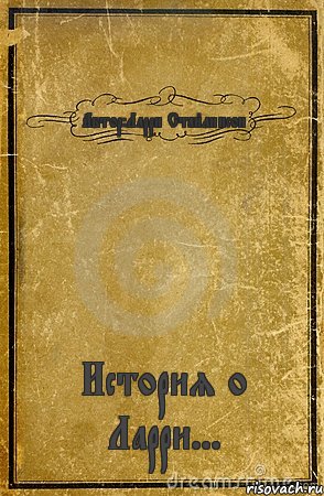 Автор:Ларри Стайлинсон История о Ларри..., Комикс обложка книги