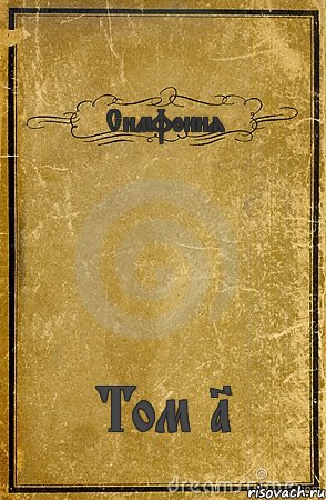 Симфония Том 1, Комикс обложка книги