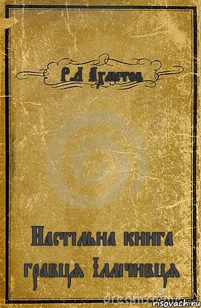 Р.Л Ахметов Настільна книга гравця Іллічивця, Комикс обложка книги