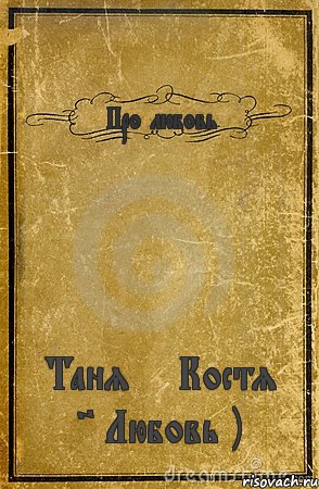 Про любовь Таня + Костя = Любовь ), Комикс обложка книги