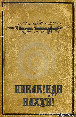 Как стать Таниным другом! НИКАК!ИДИ НАХУЙ!, Комикс обложка книги