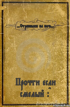 ...Страшилки на ночь... Прочти если смелый :D, Комикс обложка книги