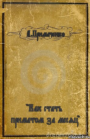 А.Примаченко "Как стать приматом за месяц", Комикс обложка книги